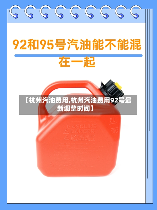 【杭州汽油费用,杭州汽油费用92号最新调整时间】-第2张图片
