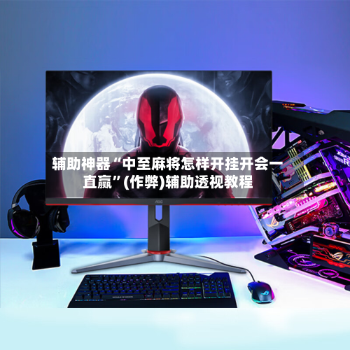 辅助神器“中至麻将怎样开挂开会一直赢”(作弊)辅助透视教程