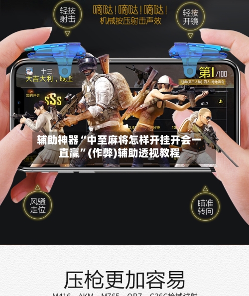 辅助神器“中至麻将怎样开挂开会一直赢”(作弊)辅助透视教程-第2张图片