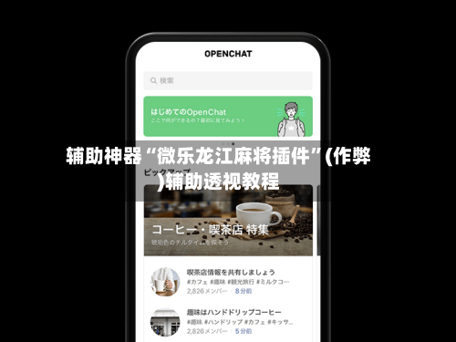 辅助神器“微乐龙江麻将插件	”(作弊)辅助透视教程-第2张图片