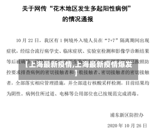 【上海最新疫情,上海最新疫情爆发】