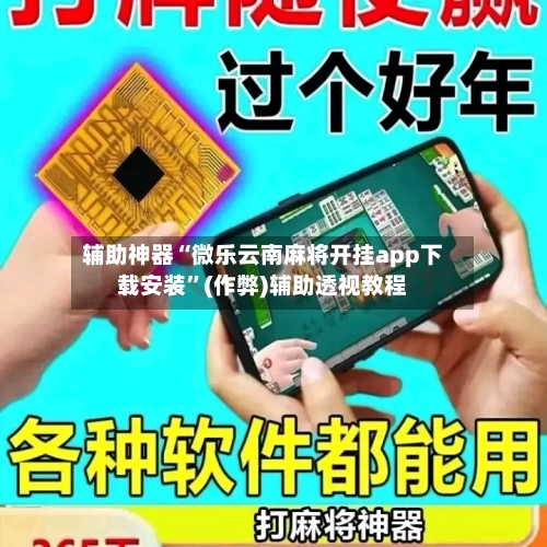 辅助神器“微乐云南麻将开挂app下载安装”(作弊)辅助透视教程