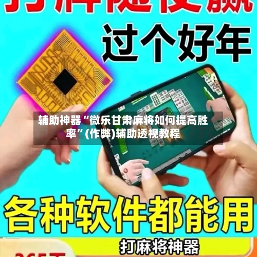 辅助神器“微乐甘肃麻将如何提高胜率”(作弊)辅助透视教程-第2张图片