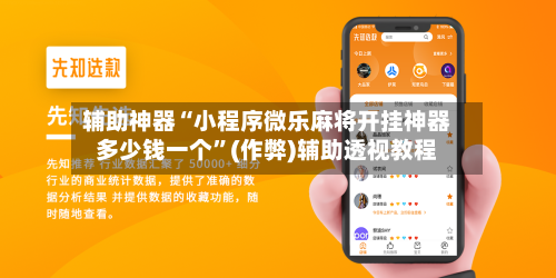 辅助神器“小程序微乐麻将开挂神器多少钱一个”(作弊)辅助透视教程