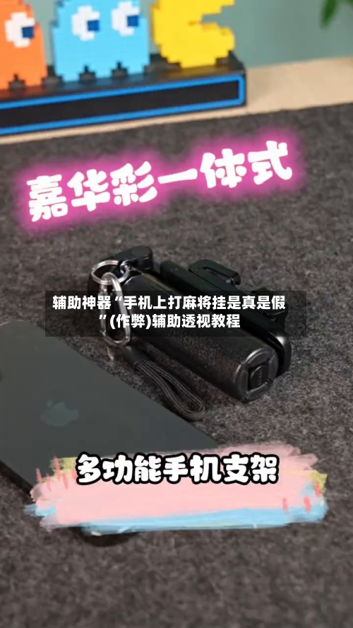 辅助神器“手机上打麻将挂是真是假”(作弊)辅助透视教程-第3张图片