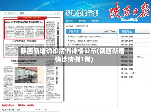 陕西新增确诊病例详情公布(陕西新增确诊病例1例)