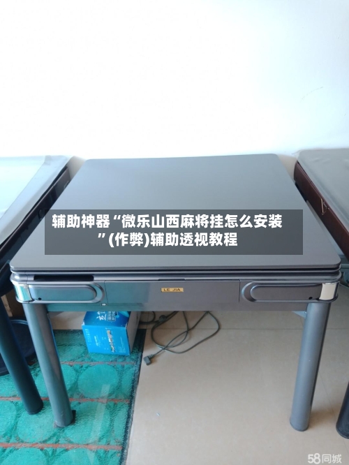 辅助神器“微乐山西麻将挂怎么安装”(作弊)辅助透视教程-第2张图片