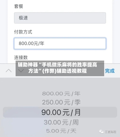 辅助神器“手机微乐麻将的胜率提高方法”(作弊)辅助透视教程