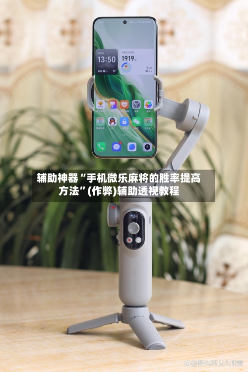 辅助神器“手机微乐麻将的胜率提高方法”(作弊)辅助透视教程-第3张图片