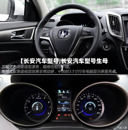 【长安汽车型号,长安汽车型号生母】