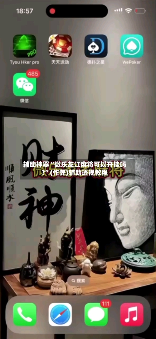 辅助神器“微乐龙江麻将可以开挂吗?”(作弊)辅助透视教程