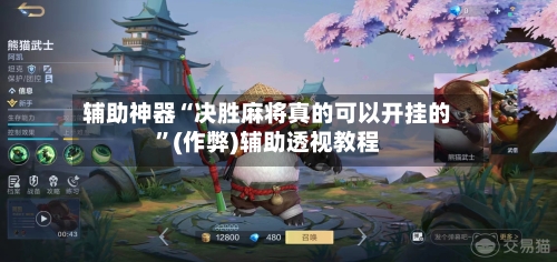 辅助神器“决胜麻将真的可以开挂的”(作弊)辅助透视教程-第2张图片
