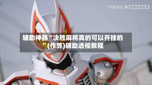 辅助神器“决胜麻将真的可以开挂的”(作弊)辅助透视教程