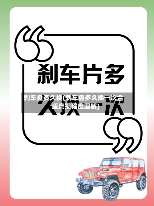 刹车盘多久换(刹车盘多久换一次合适磨损程度图解)