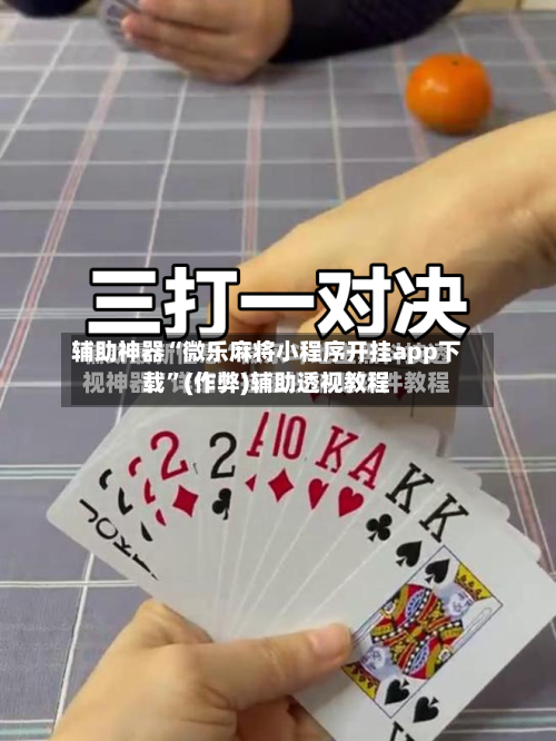 辅助神器“微乐麻将小程序开挂app下载”(作弊)辅助透视教程