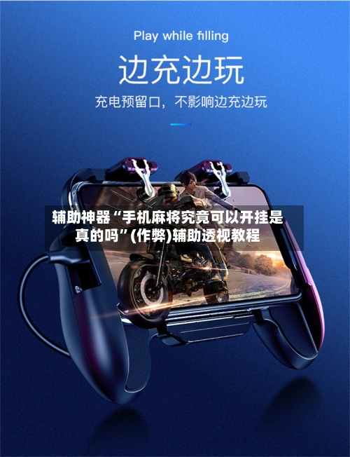 辅助神器“手机麻将究竟可以开挂是真的吗”(作弊)辅助透视教程-第3张图片
