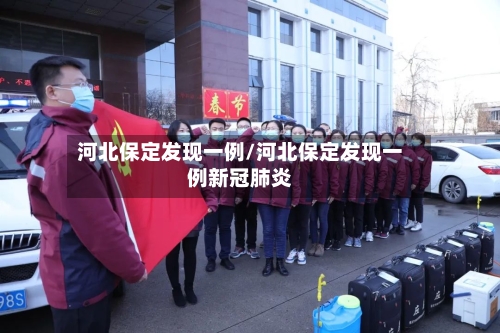 河北保定发现一例/河北保定发现一例新冠肺炎
