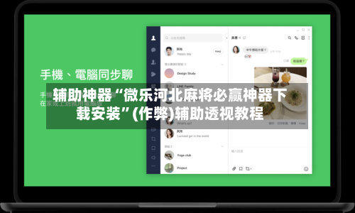 辅助神器“微乐河北麻将必赢神器下载安装	”(作弊)辅助透视教程-第3张图片
