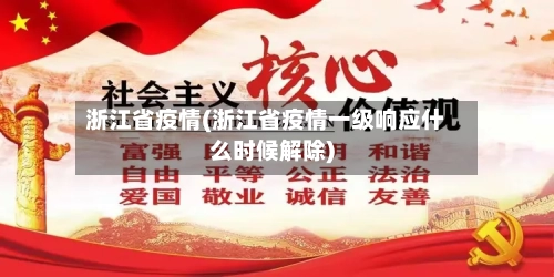 浙江省疫情(浙江省疫情一级响应什么时候解除)-第3张图片