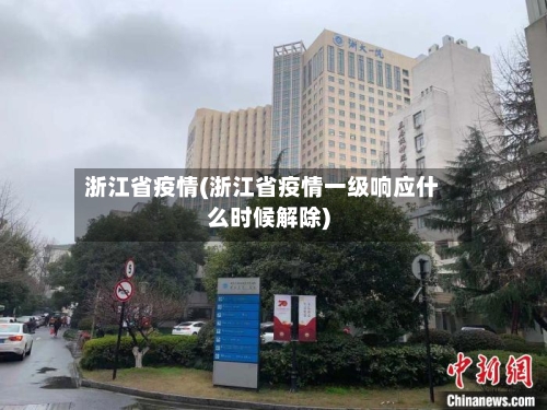 浙江省疫情(浙江省疫情一级响应什么时候解除)