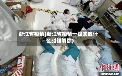 浙江省疫情(浙江省疫情一级响应什么时候解除)-第2张图片