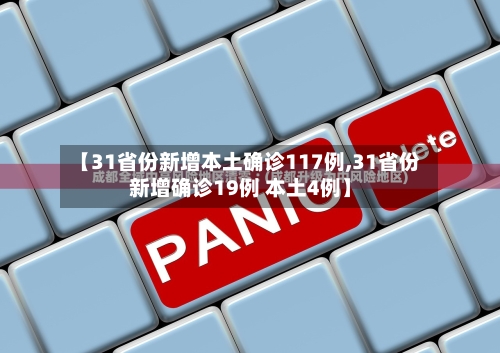 【31省份新增本土确诊117例,31省份新增确诊19例 本土4例】