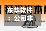 东华软件：公司非常重视市值管理工作