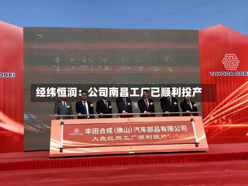 经纬恒润：公司南昌工厂已顺利投产