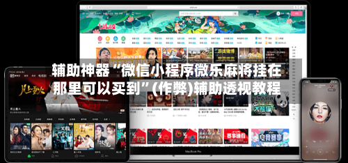 辅助神器“微信小程序微乐麻将挂在那里可以买到”(作弊)辅助透视教程