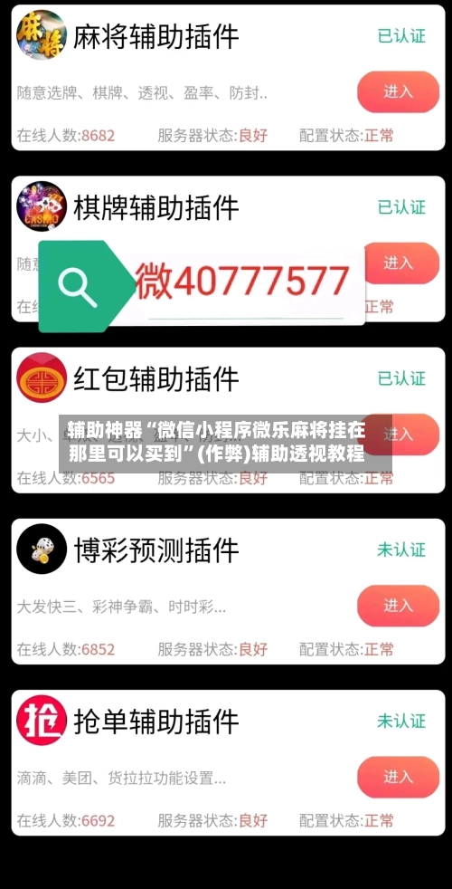 辅助神器“微信小程序微乐麻将挂在那里可以买到”(作弊)辅助透视教程-第2张图片