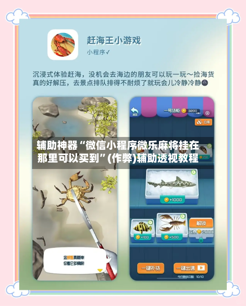 辅助神器“微信小程序微乐麻将挂在那里可以买到”(作弊)辅助透视教程-第3张图片
