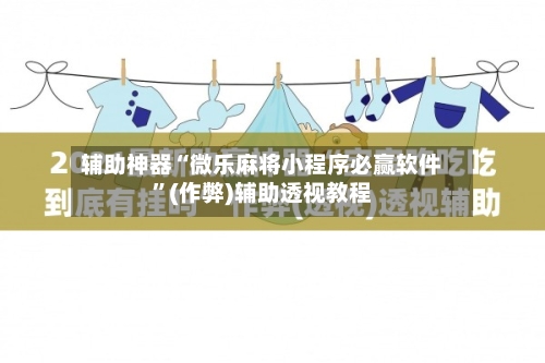 辅助神器“微乐麻将小程序必赢软件”(作弊)辅助透视教程-第3张图片