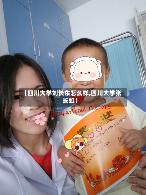 【四川大学刘长东怎么样,四川大学张长虹】