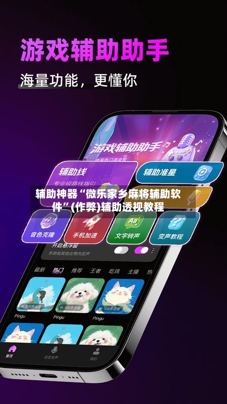 辅助神器“微乐家乡麻将辅助软件	”(作弊)辅助透视教程-第2张图片