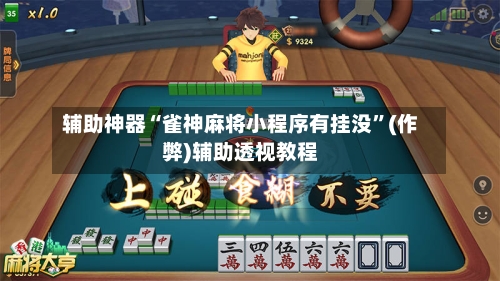 辅助神器“雀神麻将小程序有挂没”(作弊)辅助透视教程