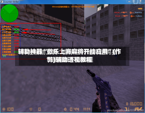 辅助神器“微乐上海麻将开挂应用	”(作弊)辅助透视教程-第2张图片