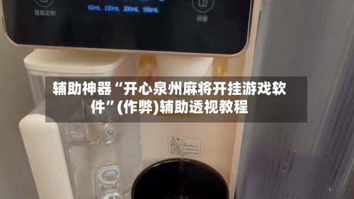 辅助神器“开心泉州麻将开挂游戏软件”(作弊)辅助透视教程-第2张图片