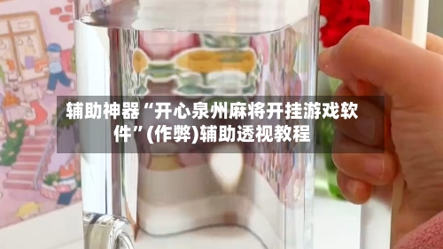 辅助神器“开心泉州麻将开挂游戏软件”(作弊)辅助透视教程