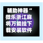 辅助神器“微乐浙江麻将万能挂下载安装软件”(作弊)辅助透视教程-第2张图片