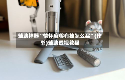 辅助神器“情怀麻将有挂怎么买	”(作弊)辅助透视教程-第3张图片