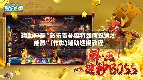 辅助神器“微乐吉林麻将如何设置才能赢”(作弊)辅助透视教程-第2张图片