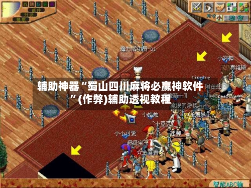 辅助神器“蜀山四川麻将必赢神软件”(作弊)辅助透视教程