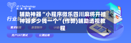 辅助神器“小程序微乐四川麻将开挂神器多少钱一个”(作弊)辅助透视教程
