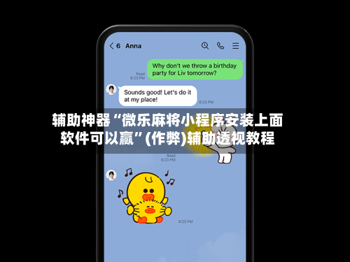 辅助神器“微乐麻将小程序安装上面软件可以赢	”(作弊)辅助透视教程-第3张图片