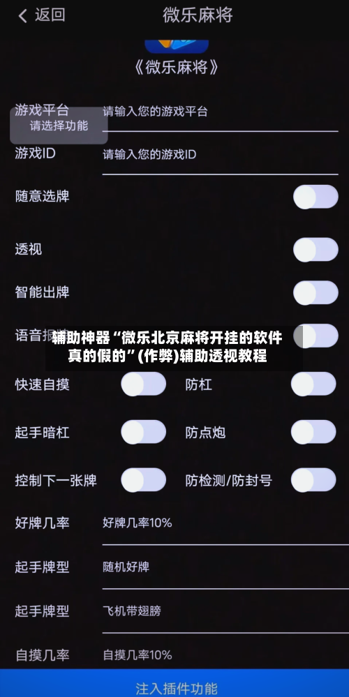 辅助神器“微乐北京麻将开挂的软件真的假的	”(作弊)辅助透视教程-第2张图片