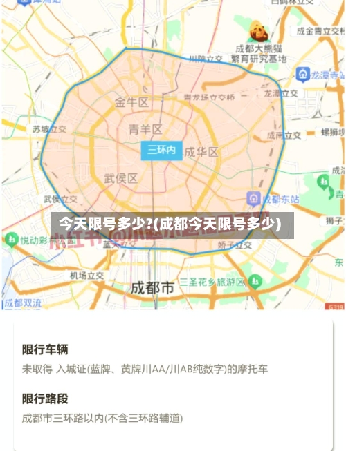今天限号多少?(成都今天限号多少)-第2张图片