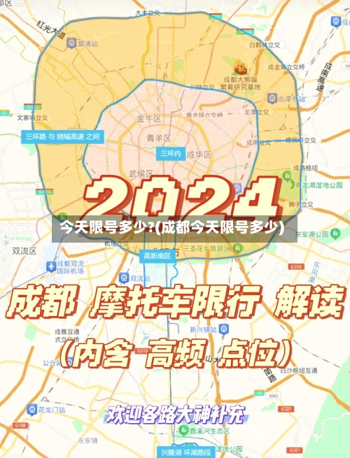 今天限号多少?(成都今天限号多少)