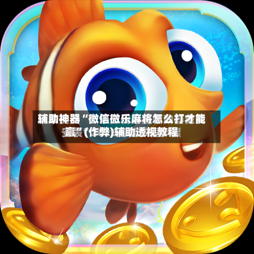 辅助神器“微信微乐麻将怎么打才能赢”(作弊)辅助透视教程
