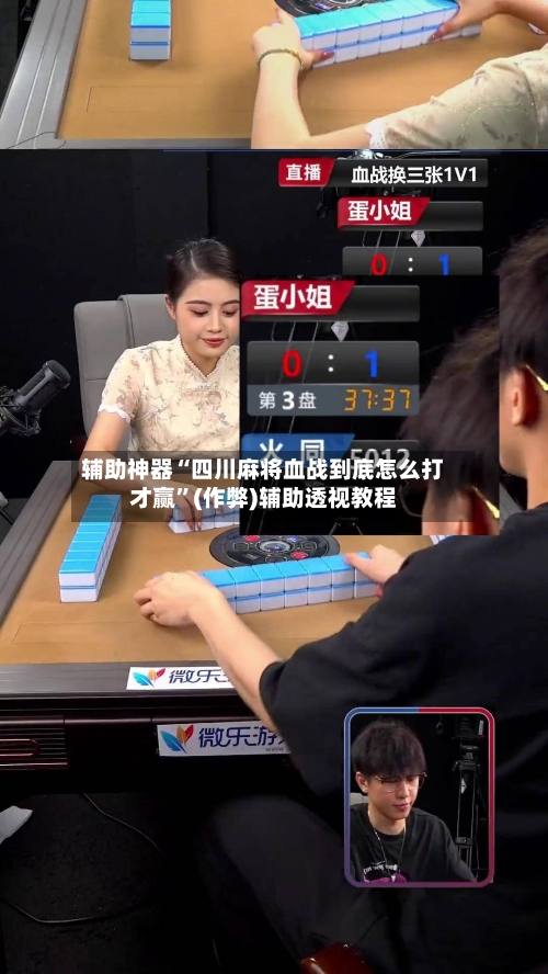 辅助神器“四川麻将血战到底怎么打才赢”(作弊)辅助透视教程