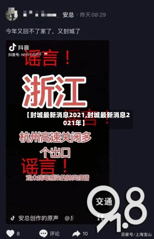 【封城最新消息2021,封城最新消息2021年】-第2张图片